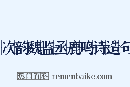 次韵魏监丞鹿鸣诗造句是什么意思的图片